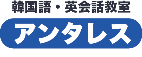 千葉県木更津市の韓国語・英会話教室ならアンタレス